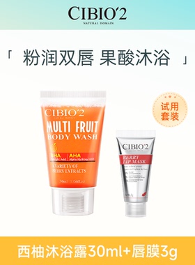 【U先】cibio2果酸沐浴露30ml+睡眠唇膜3g组合 便携旅行套组小样