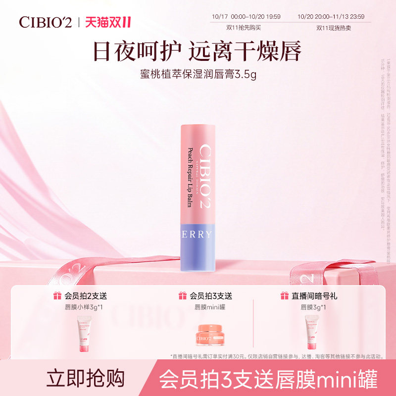 cibio2希蓓欧蜜桃植萃保湿润唇膏3.5g滋润保湿无色润唇蜜桃果香