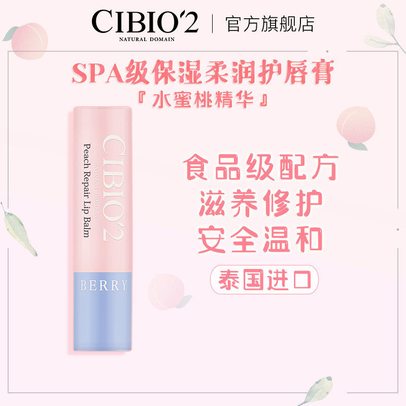 cibio2进口天然温和蜜桃润唇膏修护唇炎保湿滋润无色防裂孕妇可用
