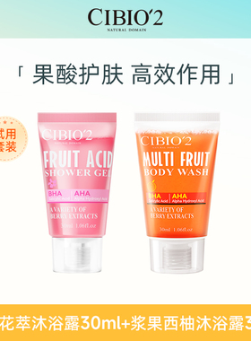 【U先试用】cibio2果酸沐浴露30ml+果酸身体乳30ml润肤套组小样