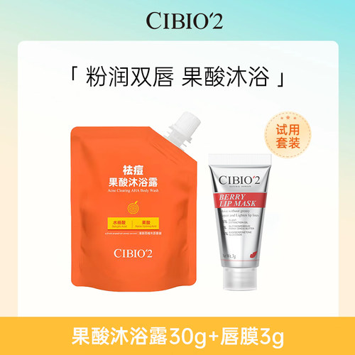 CIBIO2果酸沐浴露+睡眠唇膜小样