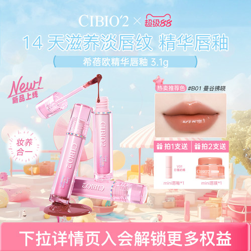 cibio2镜面水光丝绒哑光精华唇釉