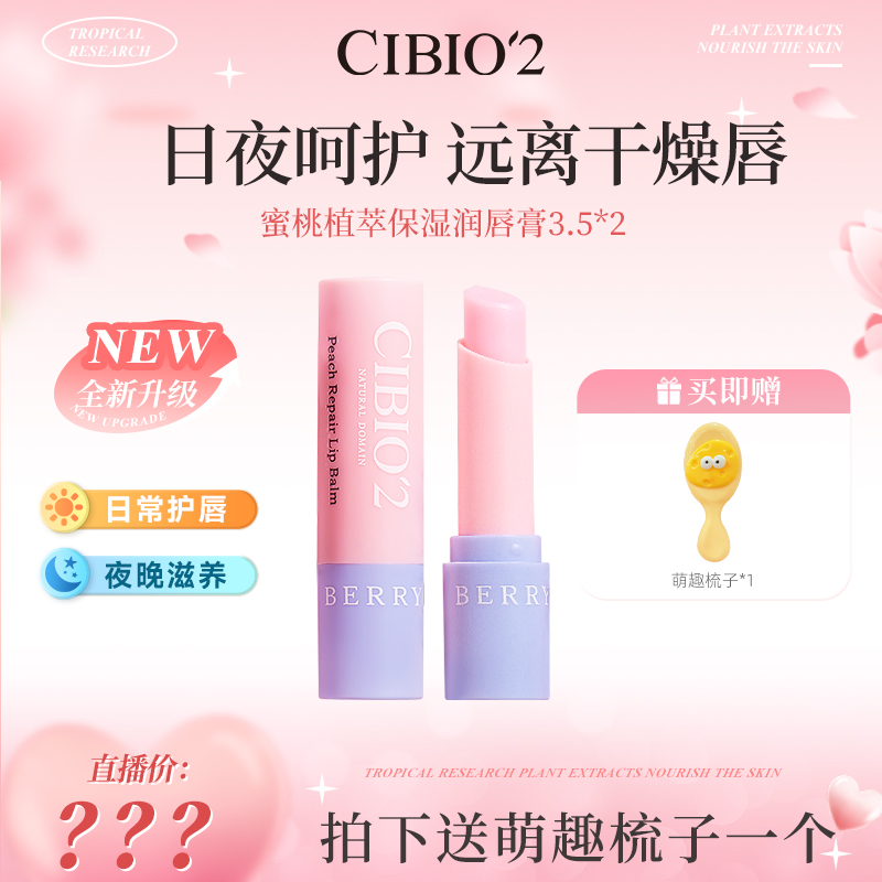cibio2保湿滋润润唇膏