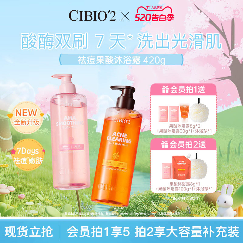 cibio2仲夏西柚果酸沐浴露420g保湿去角质祛痘嫩肤亮肤特调香氛