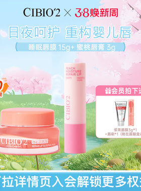 cibio2希蓓欧睡眠唇膜润唇膏保湿滋润淡唇纹去死皮角质防干裂润唇