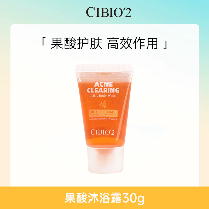 【顺手买一件】cibio2仲夏西柚果酸沐浴露30ml保湿祛痘去角质