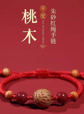 新款手链红绳手链桃核手绳女本命年男生婴儿童桃核朱砂手链手绳