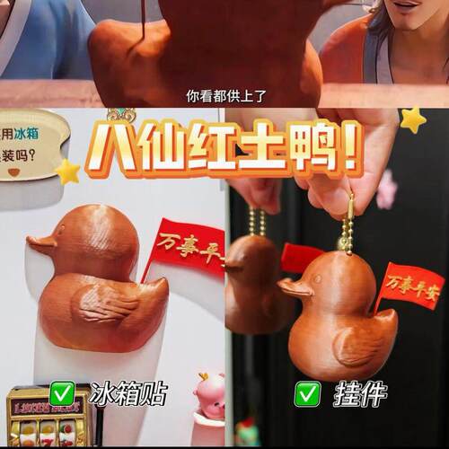 红土鸭创意电影周边爆款鸭子钥匙扣纪念款潮流挂件3D打印摆件