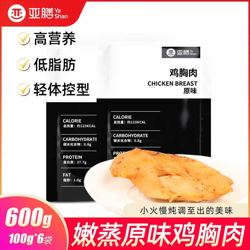 亚膳速食鸡胸肉健身代餐0即食高蛋白卡低脂肪热量鸡肉零食品600g