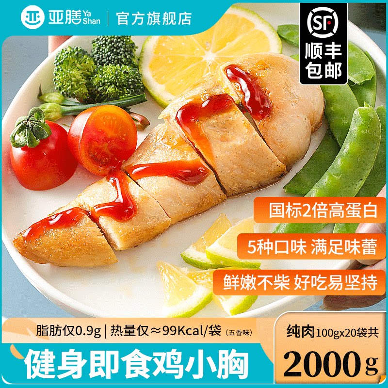 【20袋肉】亚膳高蛋白即食鸡胸肉健身轻食代餐速食减低脂鸡肉食品