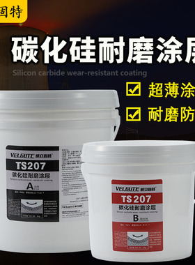 威立固特碳化硅耐磨涂层 ts207碳化硅颗粒耐磨防腐剂喷涂刷型10kg