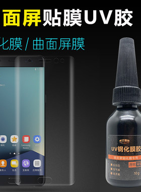 曲面屏贴膜威立固特胶水