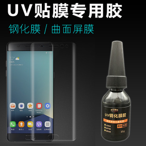 粘手机UV钢化膜贴膜胶水曲面屏玻璃水性液态光合胶黑科技填充液去白边紫外线固化划痕修复三星华为专用不缩胶