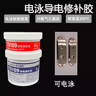 威立固特109导电修补胶金属导电膏免焊接电镀修补剂静电喷涂膏电泳漆修补胶耐高温