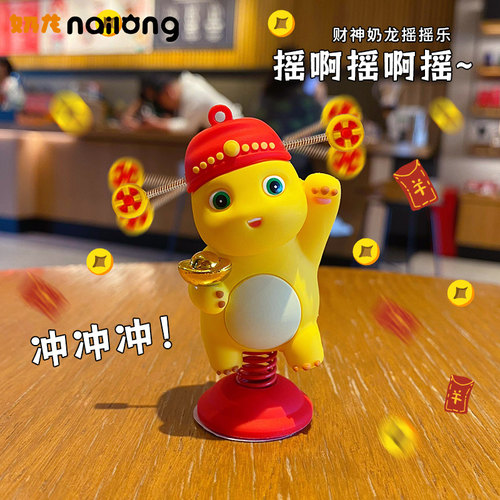 百茂奶龙财神摇摇乐2026小摆件