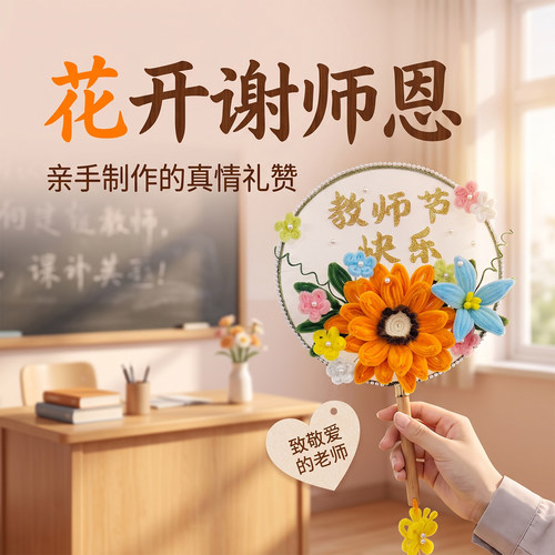 教师节创意DIY礼品装饰伴手礼