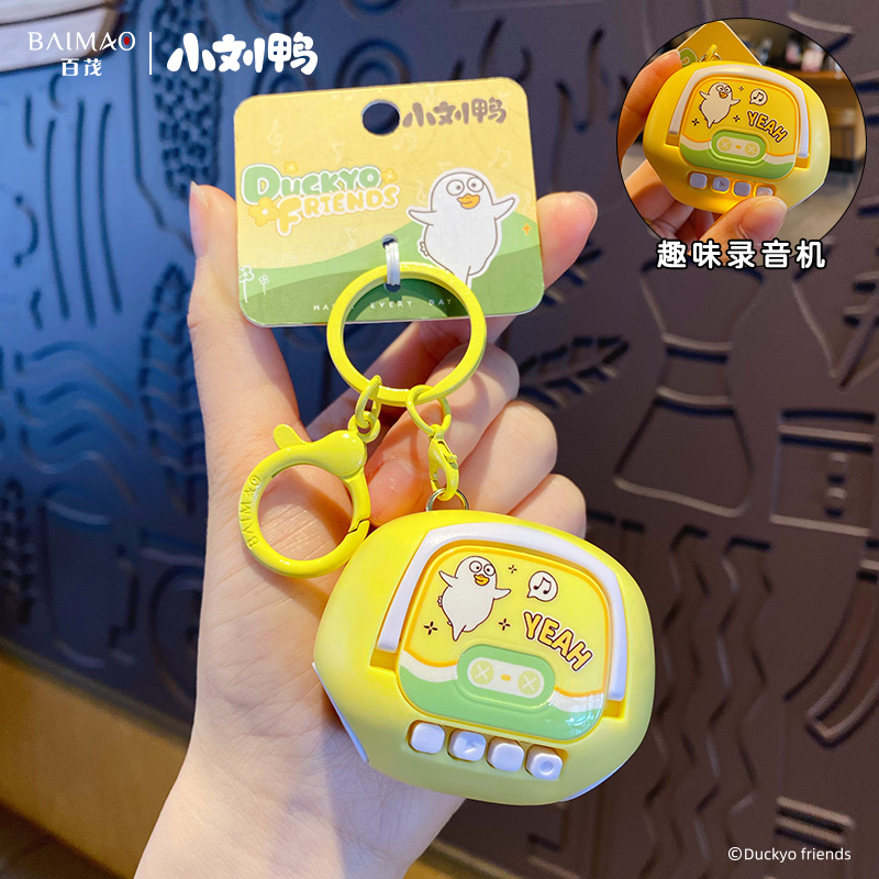 正版小刘鸭录音机钥匙扣2025年创意新款书包挂件小饰品可爱钥匙链