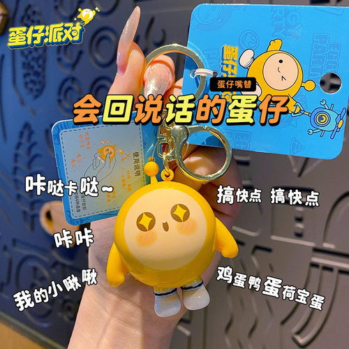 百茂蛋仔派对2026新款发声钥匙扣