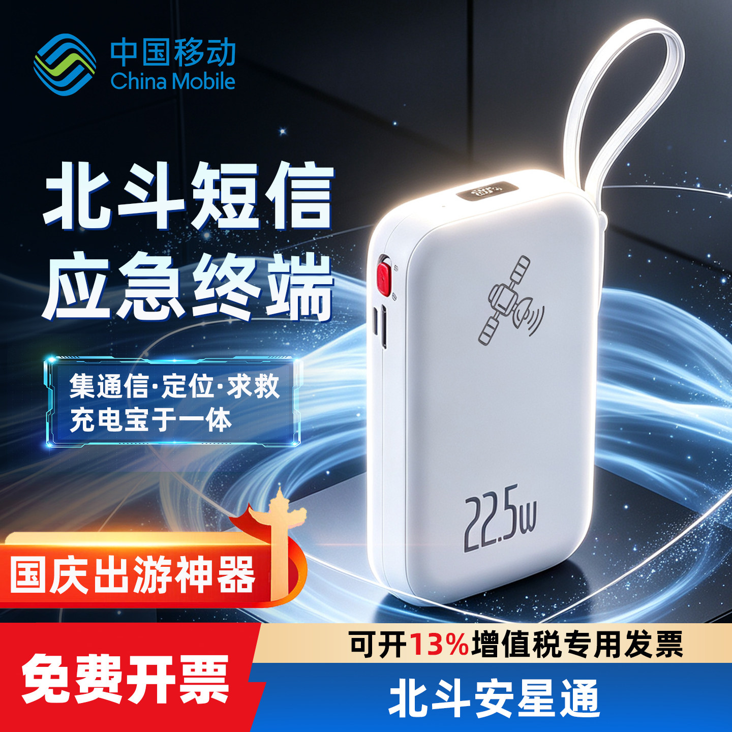 国庆出游神器中国移动北斗短信应急终端北斗充电宝安星通SOS求救