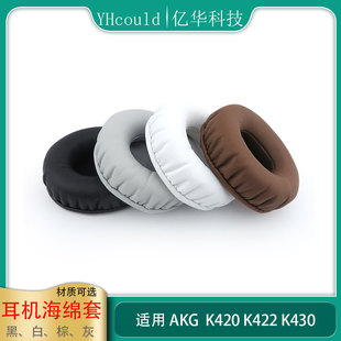 一对耳机套适用于AKG爱科技K420耳罩K430耳棉K422换新慢回弹记忆