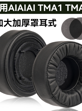 适用于AIAIAI丹麦耳机加大加厚耳罩TMA1海绵垫TMA2耳罩