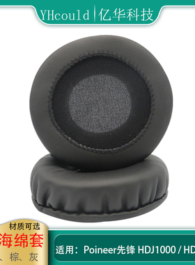 一对耳机套适用于Poineer先锋HDJ1000 HDJ1500耳罩蛋白皮记忆海绵