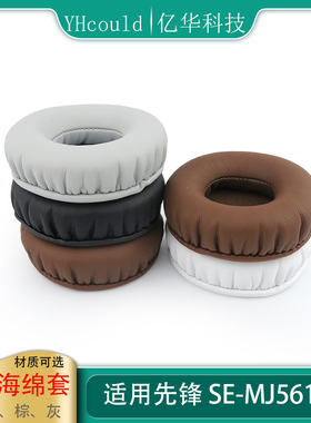 一对耳罩适用于Pioneer先锋SE-MJ561BT耳罩MJ561BT耳机套