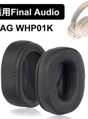 WHP01K耳罩适用Final Audio AG WHP01K耳罩蛋白皮深灰色奶油色耳机配件