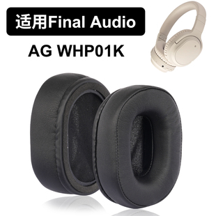 WHP01K耳罩适用Final Audio AG WHP01K耳罩蛋白皮深灰色奶油色耳机配件