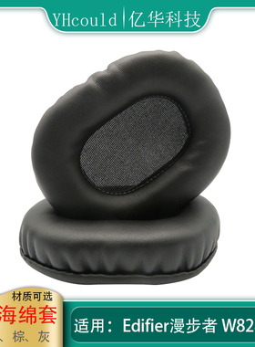 一对耳机套适用于Edifier漫步者W828NB耳罩绒布不掉皮黑白棕灰色
