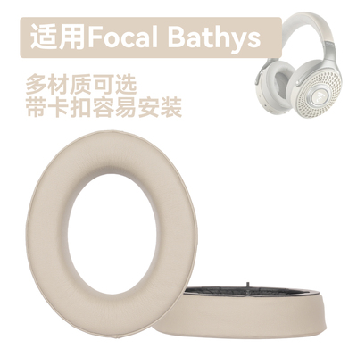 潜水艇Bathys耳罩适用劲浪Focal深海潜艇Bathys耳罩蛋白皮灰色耳机配件