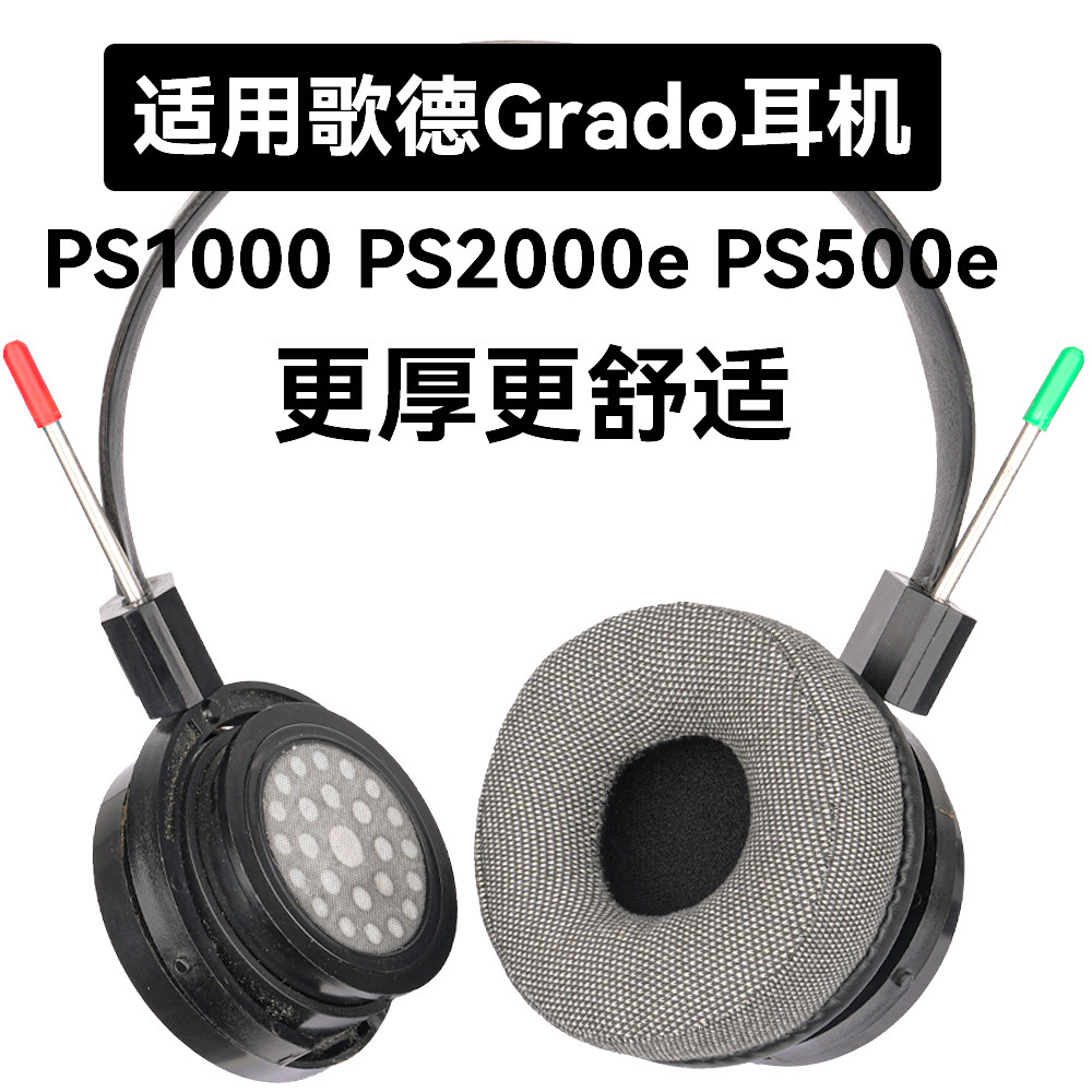 PS1000e适用于歌德Grado PS1000耳机套PS2000E耳罩PS500 PS500e海绵垫