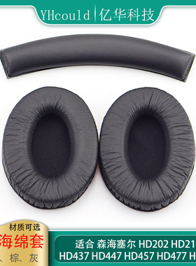 适用于森海塞尔 HD202 HD212 HD437 HD447 HD457 HD477 D497耳罩