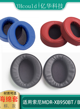 海绵套适用于Sony索尼MDR-XB950BT耳罩XB950B1耳垫XB950N1皮套