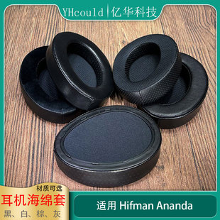 Ananda耳罩Hifiman Ananda耳机垫头领科技海绵垫头垫柔软舒适