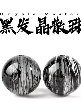 天然黑发晶手链散珠子