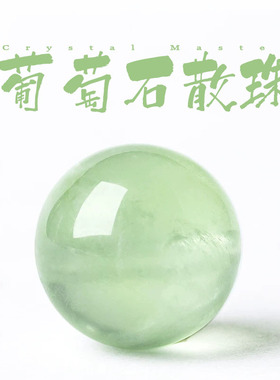 天然正品冰种葡萄石散珠