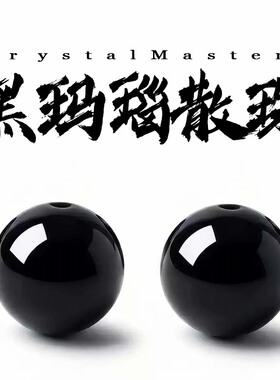天然黑玛瑙手串珠散珠