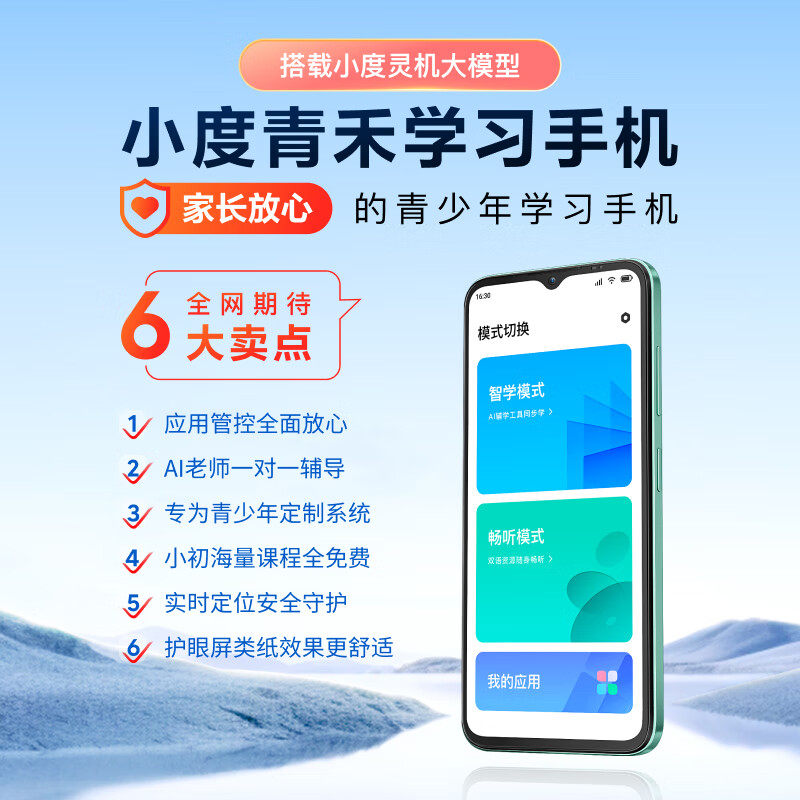 小度青禾学习手机v20学生专用手机护眼戒网家长远程可管控安全