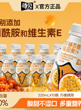 沙棘百香果果汁220ml*10瓶整箱百香果饮料VC饮品鲜果生榨沙棘饮品