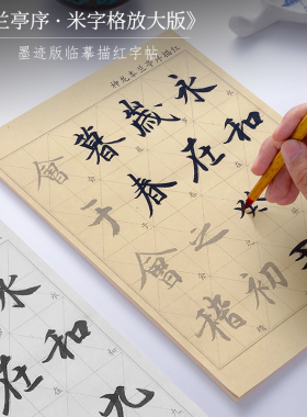 纸墨耕堂 王羲之《兰亭序》原帖放大版米字格毛笔行书临摹字帖中楷大字描红 初学者书法入门兰亭集序练习宣纸
