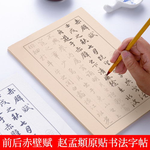 赵孟頫行书前后赤壁赋描红字帖