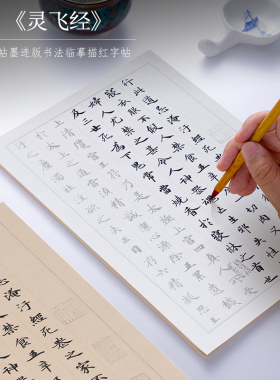 纸墨耕堂 唐 钟绍京小楷《灵飞经》四十三行毛笔字帖墨迹本高清临摹楷书描红初学者成人软笔书法入门练习宣纸