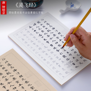 纸墨耕堂 唐 钟绍京小楷《灵飞经》四十三行毛笔字帖墨迹本高清临摹楷书描红初学者成人软笔书法入门练习宣纸