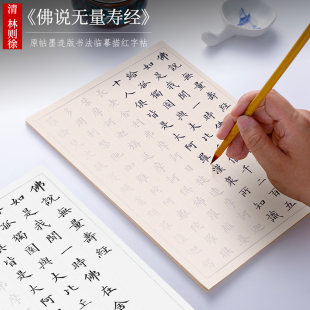墨跡版 紙墨耕堂 林則徐小楷 佛說無量壽經 初學者成人書法抄寫描紅本練字宣紙 高清抄經臨摹毛筆字帖