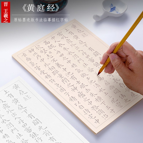 王羲之小楷毛笔字帖纸墨耕堂