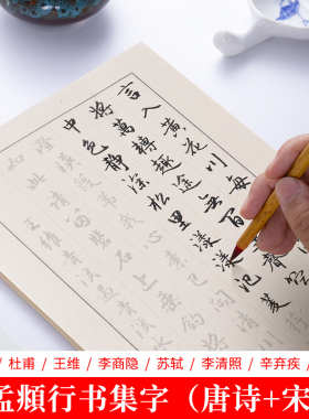 赵孟俯集字 行书毛笔字帖154首唐诗宋词行楷初学者成人入门临摹描红楷书软笔宣纸毛笔字练习纸书法练字套装