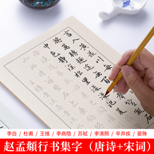 赵孟俯集字 行书毛笔字帖154首唐诗宋词行楷初学者成人入门临摹描红楷书软笔宣纸毛笔字练习纸书法练字套装