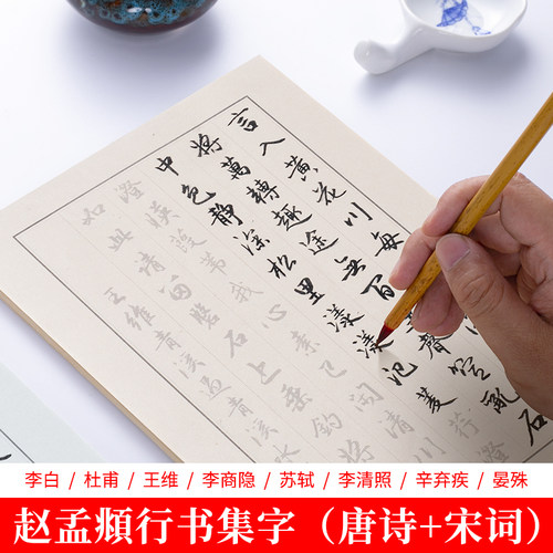 行书字帖唐诗宋词行楷入门描红
