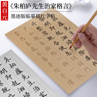 黄自元 楷书《朱柏庐先生治家格言》朱子家训墨迹版临摹毛笔字帖 初学者成人练字欧楷楷书描红专用宣纸